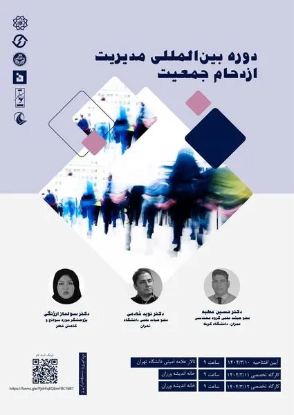 کارگاه بینالمللی مدیریت ازدحام جمعیت