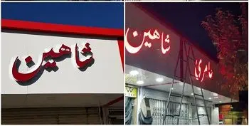تابلوهای واحدهای صنفی خیابان ستار خان ساماندهی شد