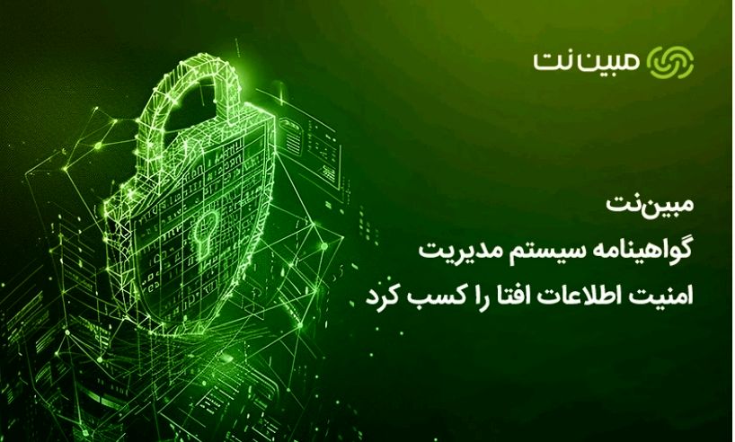 مبین‌نت گواهینامه سیستم مدیریت امنیت اطلاعات افتا را کسب کرد