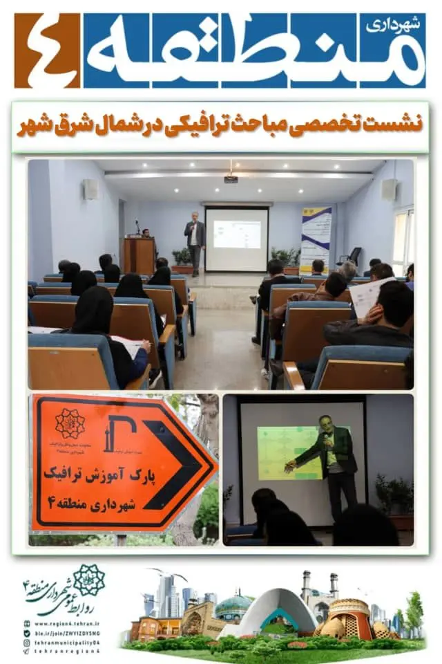 نشست تخصصی مباحث ترافیکی در شمال شرق شهر