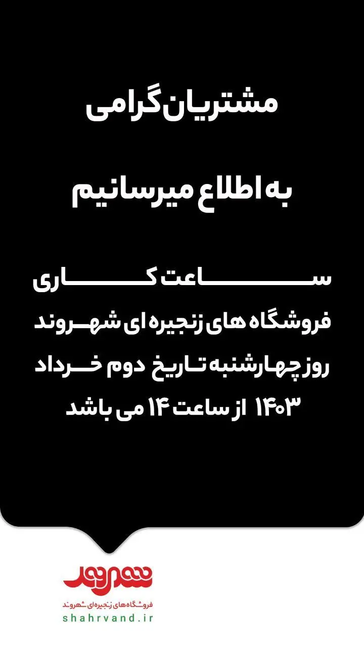تعطیلی فروشگاه‌های شهروند تا ساعت ۱۴ روز چهارشنبه ۲ خرداد 

