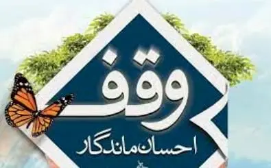 با حضور رئیس اوقاف ناحیه و دو امام جمعه بخش: نشست تخصصی وقف در سلفچگان برگزار شد