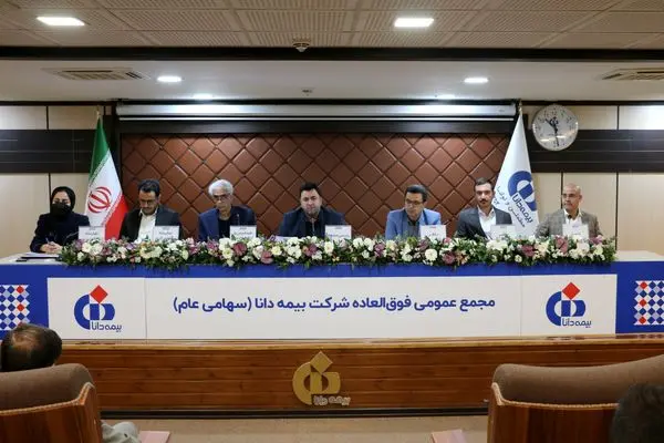 اساسنامه جدید بیمه دانا در مجمع عمومی فوقالعاده تصویب شد