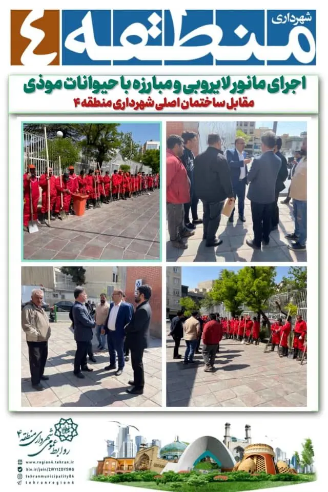 اجرای مانور لایروبی و مبارزه با حیوانات موذی در مقابل ساختمان اصلی شهرداری منطقه ۴

