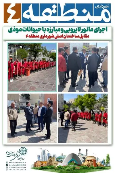 اجرای مانور لایروبی و مبارزه با حیوانات موذی در مقابل ساختمان اصلی شهرداری منطقه ۴