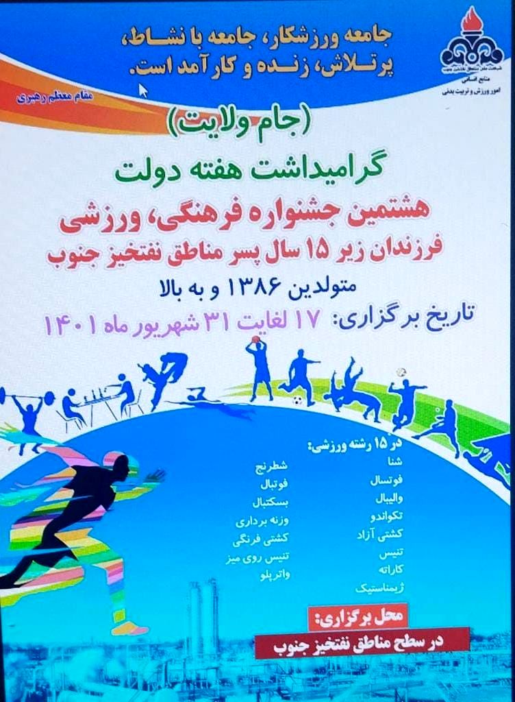 آغاز جشنواره فرهنگی، ورزشی پسران زیر ۱۵ سال کارکنان شرکت ملی مناطق نفت‌خیز جنوب