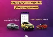 آمادگی بانک ایران زمین برای معرفی حساب وکالتی جهت خرید خودروهای داخلی