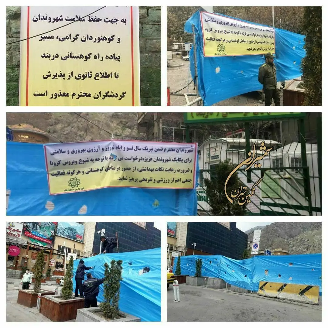 بوستان ها و اماکن تفرجگاهی شمال تهران تعطیل است

