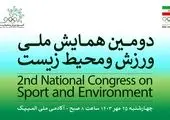 دومین همایش ملی ورزش و محیط زیست برگزار شد