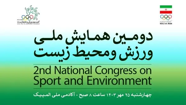 برگزاری دومین همایش ملی ورزش و محیطزیست در آکادمی ملی المپیک