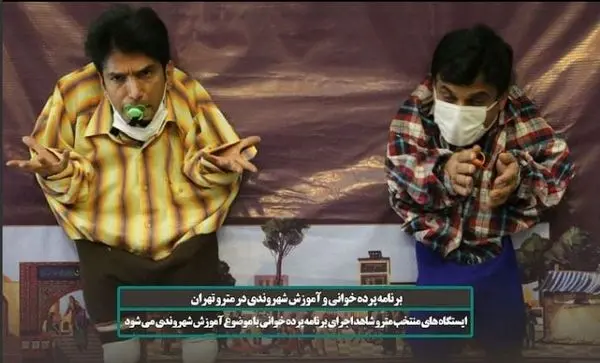 اجرای برنامه‌ پرده‌خوانی و آموزش شهروندی در متروی تهران 