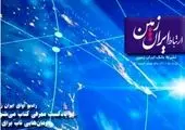شماره مهرماه نشریه ارتباط ایران زمین منتشر شد