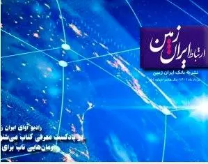 پنجاه و یکمین شماره نشریه ارتباط ایران زمین منتشر شد