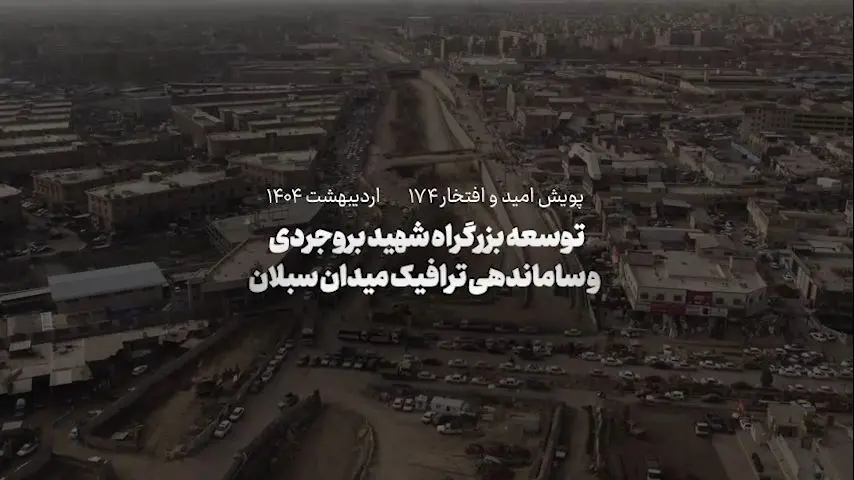 افتتاح دو پروژه عمرانی در شرق و غرب تهران