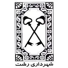 جلسه ستاد مدیریت بحران شهرداری رشت برگزار شد

