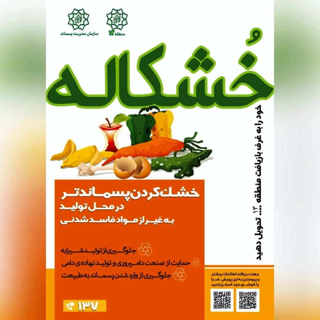 اجرای طرح تولید " خشکاله"  در محلات سیزده گانه منطقه 13


