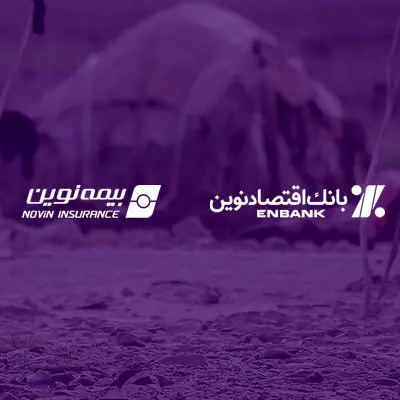 ارسال 900 بسته معیشتی توسط بانک اقتصادنوین و بیمه نوین به مناطق کم‌برخوردار

