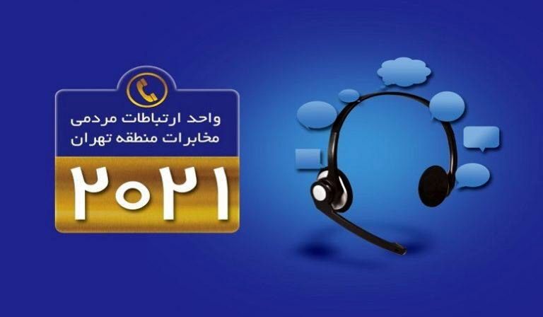 پاسخگویی ارتباط مردمی مخابرات تهران در ایام‌ نوروز