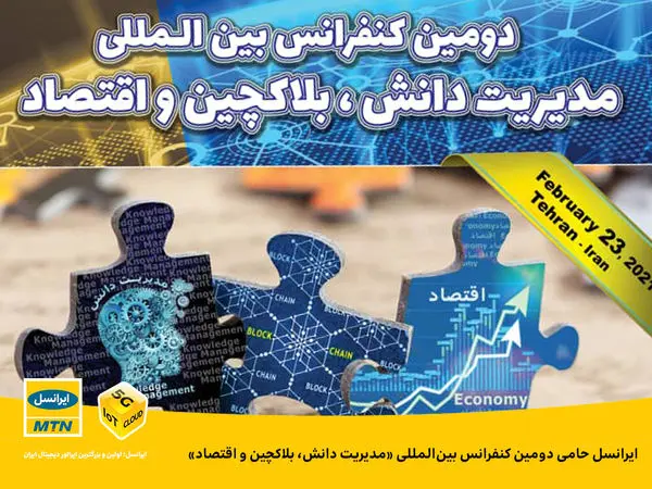 ایرانسل حامی دومین کنفرانس بینالمللی «مدیریت دانش، بلاکچین و اقتصاد»