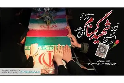 تشییع پیکر شهید گمنام کارگری برگزار می‌شود