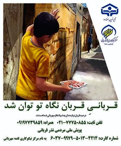 راه اندازی پویش مردمی نذر قربانی در منطقه۱۳ 

