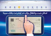 امکان ثبت، تأیید و انتقال چک در نت دی و جت دی فراهم شد
