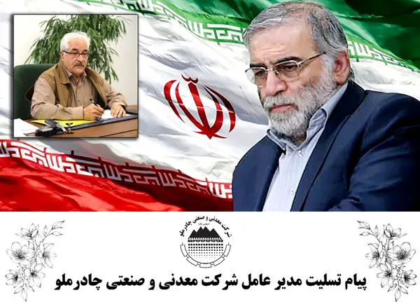 پیام تسلیت مدیر عامل شرکت معدنی و صنعتی چادرملو