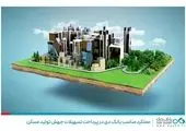 بانک مسکن چند برابر تعهدات خود در نهضت ملی تسهیلات داده است

