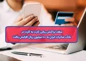 افزایش سقف صدور کارت هدیه بانک مهر ایران تا ۲ میلیون تومان
