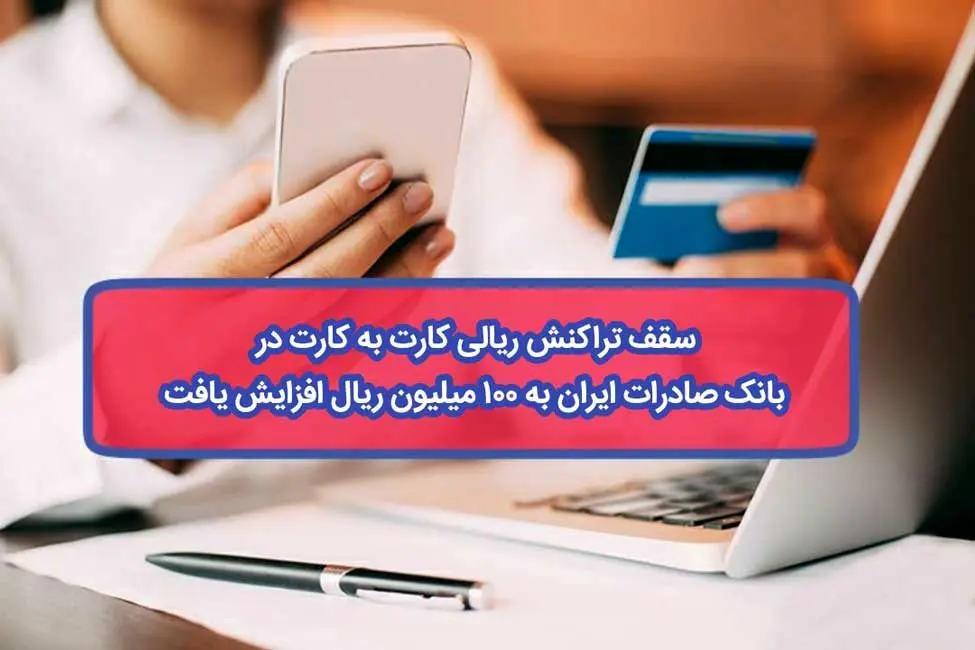 سقف تراکنش ریالی کارت به کارت در بانک صادرات ایران به ١٠٠ میلیون ریال افزایش یافت
