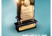 تقدیر اداره کل بازرگانی صداوسیما از آگهی تبلیغاتی بانک گردشگری