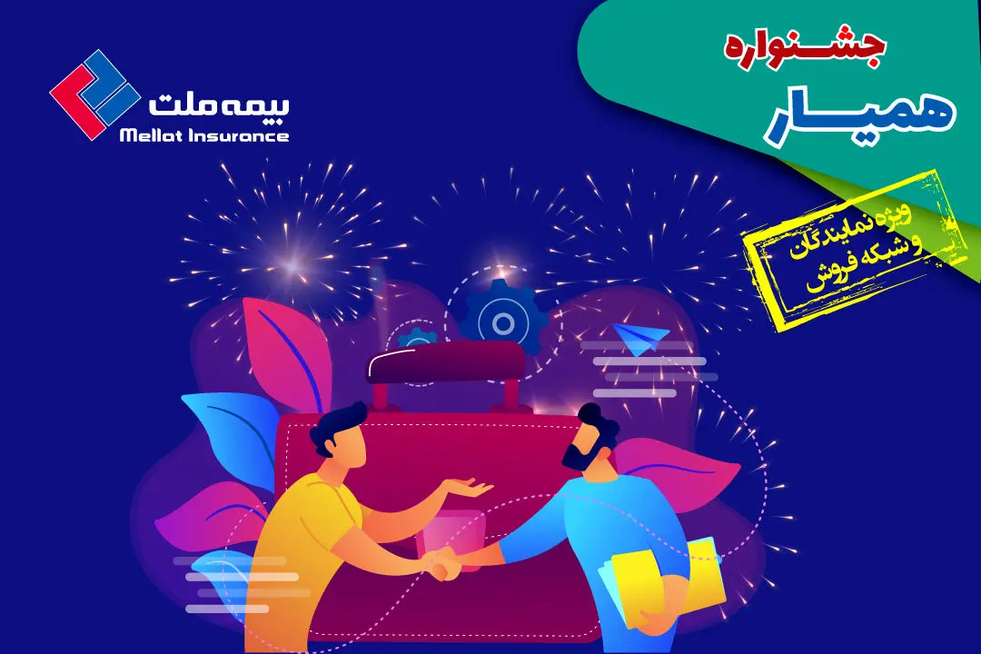 همیار راهی برای توانمندسازی شبکه فروش

