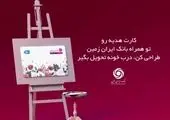 کارتهای هدیه بانک آینده؛ برای هر فرد و هر مناسبت