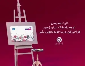با کارت هدیه بانک ایران زمین، حس خوب هدیه دهیم