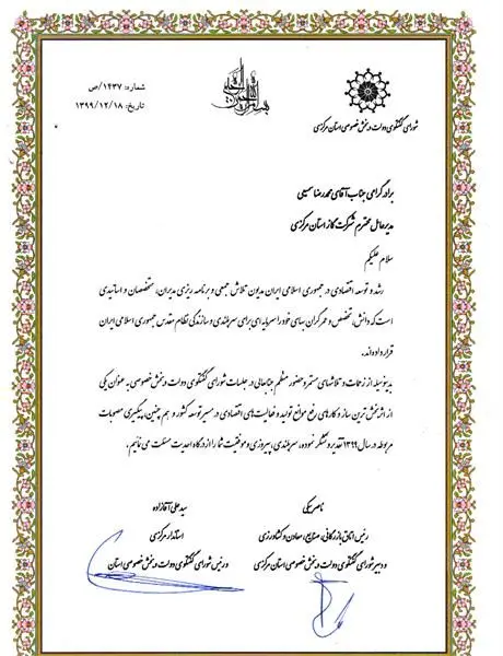 استاندار استان مرکزی ورئیس اتاق بازرگانی ،صنایع،معادن وکشاورزی استان مرکزی با ارسال لوح سپاس ازمدیرعامل شرکت گازاستان مرکزی تقدیرنمودند