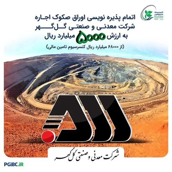 مشارکت تامین سرمایه خلیج فارس در یکی از بزرگترین تامین مالیهای بازار سرمایه