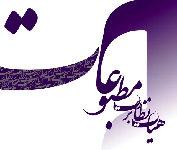 انتخابات نماینده مدیران مسئول در هیات نظارت به مرحله دوم رفت