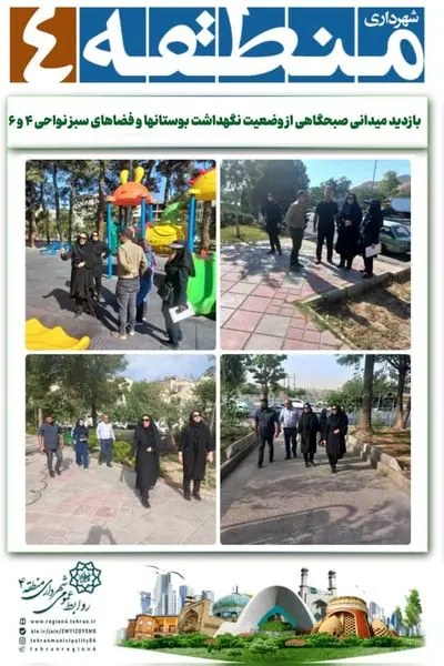 بازدیدهای میدانی صبحگاهی از وضعیت نگهداشت بوستانها و فضاهای سبز به نواحی ۴ و ۶ رسید