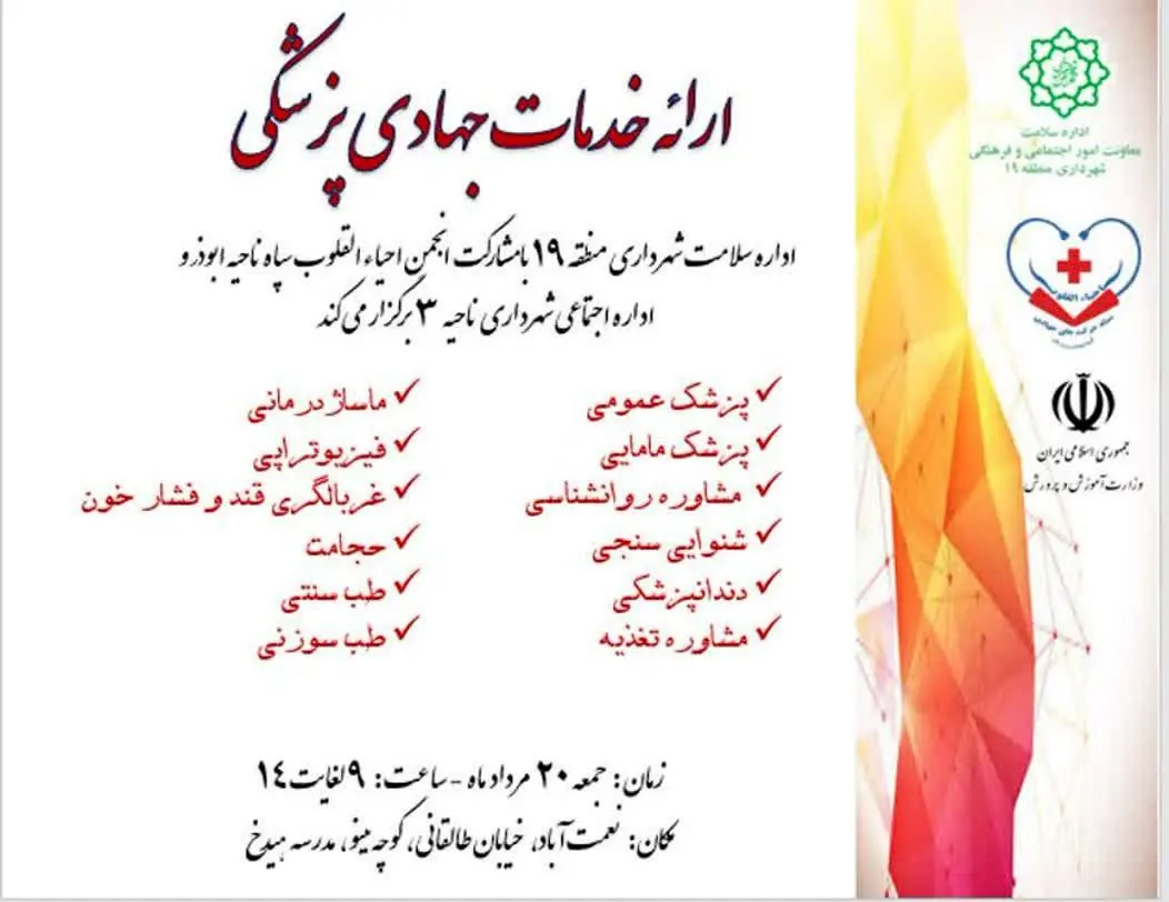 استقرار تیم جهادی با ارائه خدمات پزشکی و سلامت محور در منطقه 19