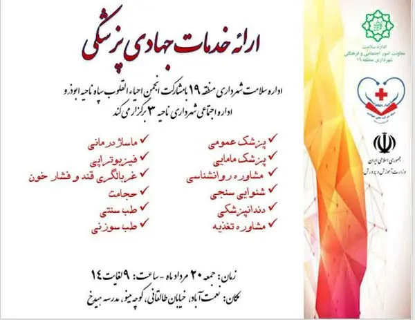 استقرار تیم جهادی با ارائه خدمات پزشکی و سلامت محور در منطقه 19