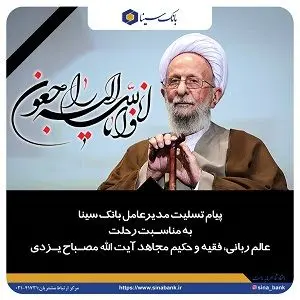 پیام تسلیت مدیرعامل بانک سینا به مناسبت رحلت آیت الله مصباح یزدی
