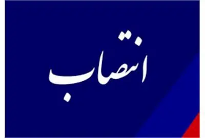 با حکم شریعتمداری "مدیرکل دفتر نظارت و ارزیابی" منصوب شد

