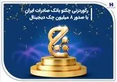 اعطای تندیس زرین نهمین اجلاس سراسری رضایتمندی مشتری به «سپینو» بانک صادرات ایران

