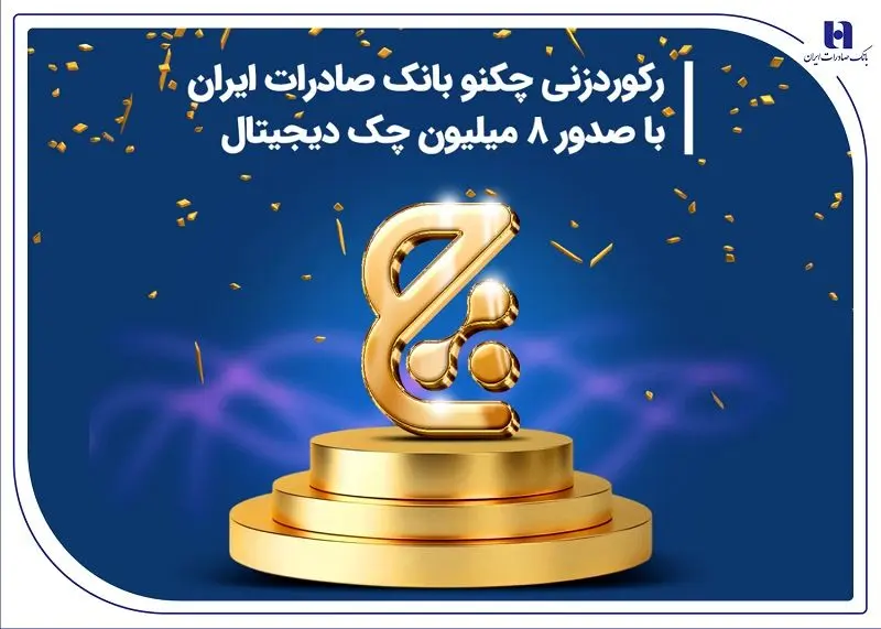 رکوردزنی چکنو بانک صادرات ایران با صدور 8 میلیون چک دیجیتال

