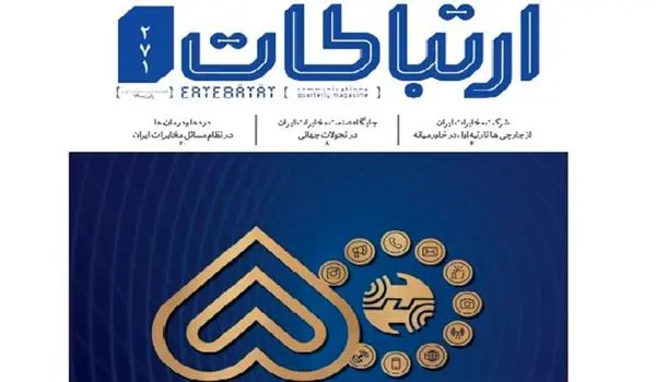 فصلنامه ارتباطات شماره ۲۷۱، منتشر شد