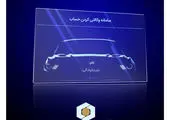 امکان وکالتی نمودن حسابهای بانک سپه در طرح ثبت نام محصولات شرکت ایران خودرو فراهم شد

