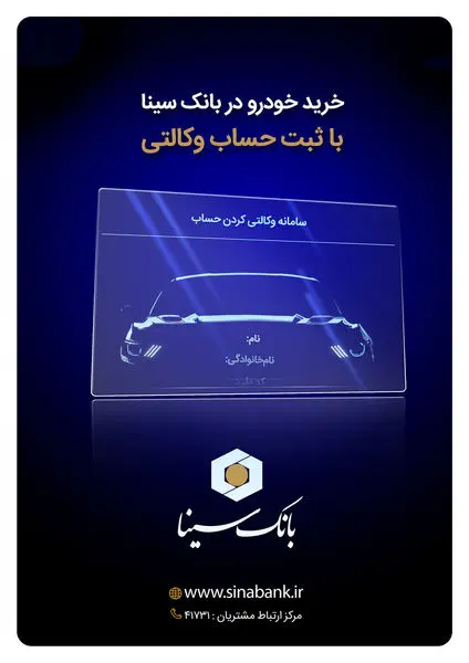 ثبتنام خودروهای شرکت ایران خودرو با حساب وکالتی بانک سینا