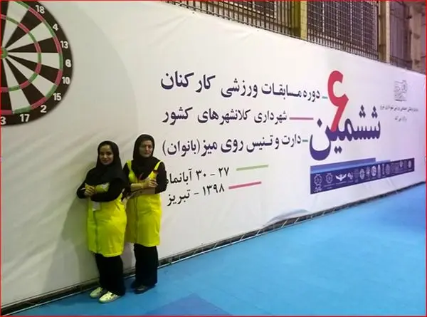 کسب مقام نایب قهرمانی تیم دارت بانوان شهرداری تهران 