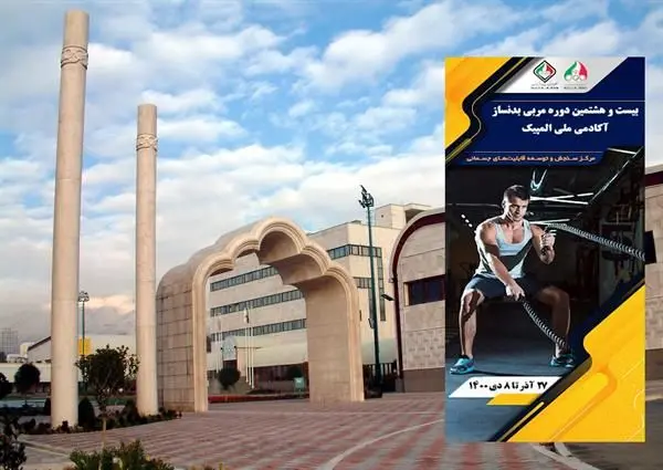 اعلام اسامی پذیرفته شدگان در آزمون ورودی مربی بدنساز آکادمی ملی المپیک