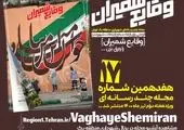 هجدهمین شماره مجله چند رسانه‌ای «وقایع شمیران» منتشر شد